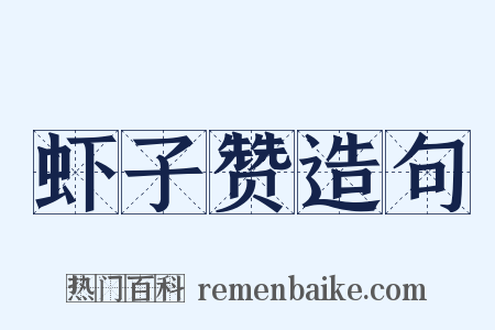 虾子赞造句是什么意思的图片